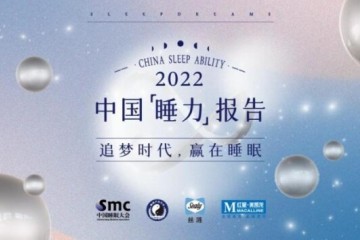 《2022中国睡力报告》首发 构建国人睡力模型助力实现“中国梦”