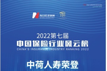 中荷人寿荣登2022中国保险行业风云榜“年度行业成长榜”
